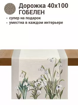 Салфетка "Подснежники", 40х100 см