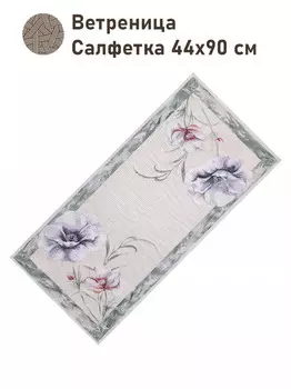 Салфетка "Ветреница", 44х90 см