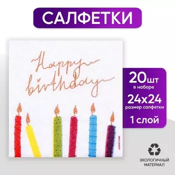 Салфетки бумажные однослойные happy birthday, однослойные, 24 24 см, в наборе 20 шт.
