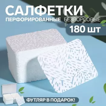 Салфетки для маникюра, безворсовые, с перфорацией, в пластиковом футляре, 180 шт, 6 4,5 см