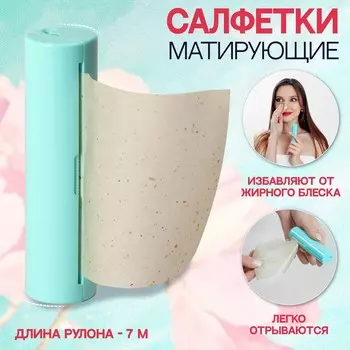 Салфетки матирующие, в рулоне, d = 2,4 9 см, 7 м, цвет зеленый