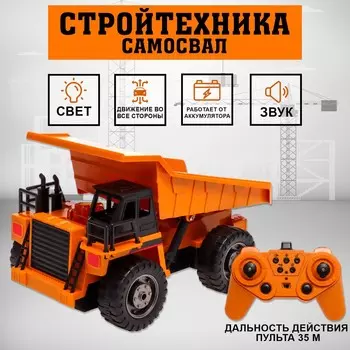 Самосвал радиоуправляемый
