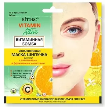 Vitamin Active САШЕ маска-шипучка увлажняющая для лица Витаминная бомба 2х7мл
