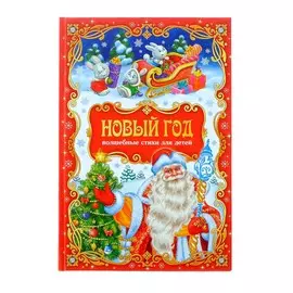 Сборник стихов в твердом переплете