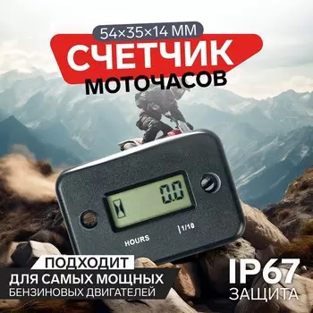 Счетчик моточасов 543514 мм, жк-дисплей, ip67, черный