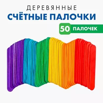 Счетные палочки, набор 50 шт.