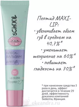 School Girl Блеск-бальзам для губ тон 03 #instalips для подростков 14+ 15г