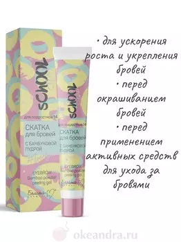 School Girl Скатка для бровей с бамбуковой пудрой 15г