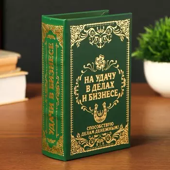 Шкатулка книга-сейф