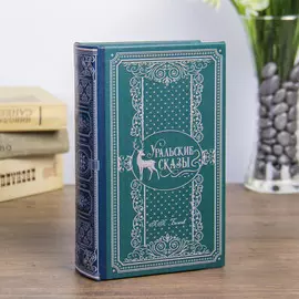 Шкатулка книга-сейф