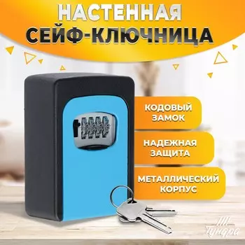 Сейф-ключница кодовая тундра, металлическая, усиленная, синий
