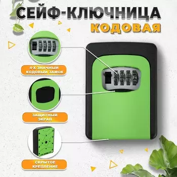 Сейф-ключница кодовая тундра, металлическая, усиленная, зеленый