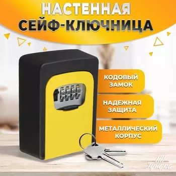 Сейф-ключница кодовая тундра,металлическая , усиленная, желтый