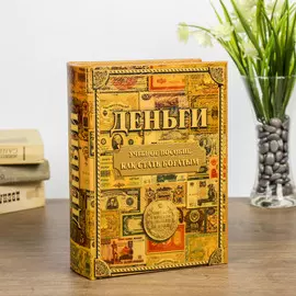 Шкатулка книга-сейф