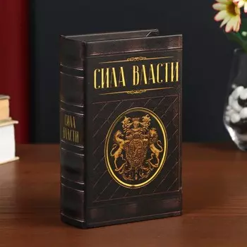 Шкатулка книга-сейф