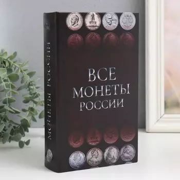 Шкатулка книга-сейф