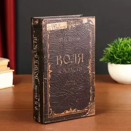 Шкатулка книга-сейф