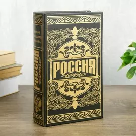 Шкатулка книга-сейф
