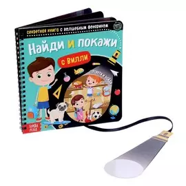Секретная книга с волшебным фонариком