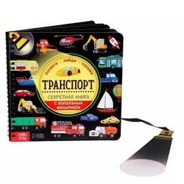 Секретная книга с волшебным фонариком