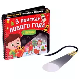 Новогодняя секретная книга с волшебным фонариком