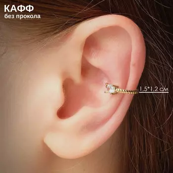 Серьга кафф
