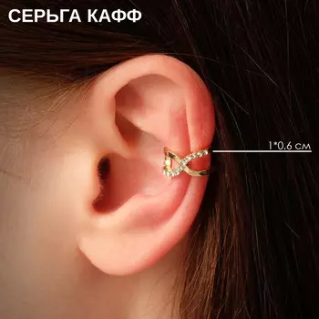 Серьга кафф