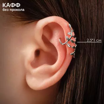 Серьга кафф