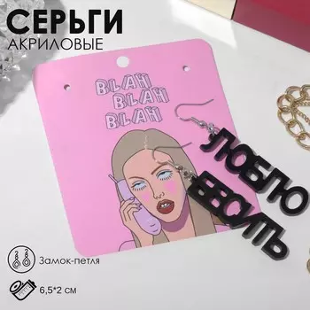 Серьги акриловые