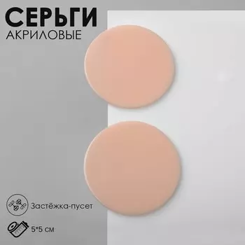 Серьги акриловые
