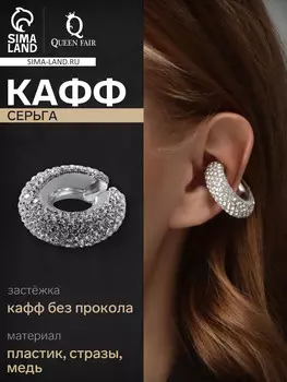 Серьги каффы