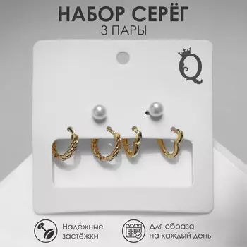 Серьги набор 3 пары