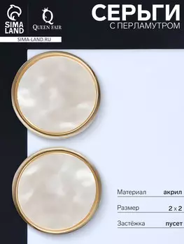 Серьги с перламутром