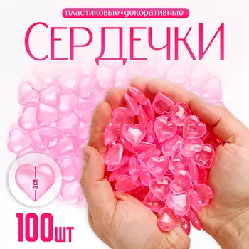 Сердечки пластиковые декоративные, набор 100 шт., размер 1 шт. — 2 2 см, цвет розовый