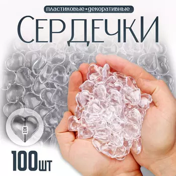 Сердечки пластиковые декоративные, набор 100 шт., размер 1 шт. — 22 см, прозрачные