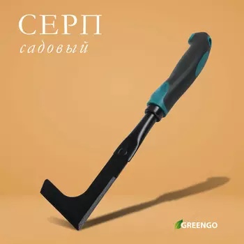Серп садовый, длина 30 см, эргономичная прорезиненная ручка, greengo