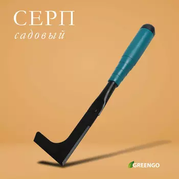 Серп садовый, длина 30 см, пластиковая ручка, greengo