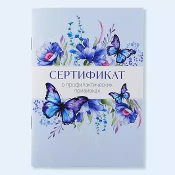 Сертификат о профилактических прививках а6, бабочки , 24 страницы,10,5 х 14,8 см