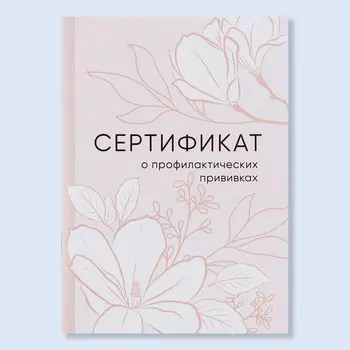 Сертификат о профилактических прививках а6, цветы, 24 страницы