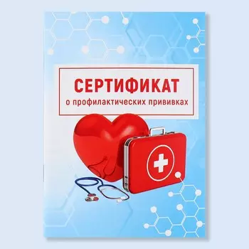 Сертификат о профилактических прививках а6, медицина, 24 страницы