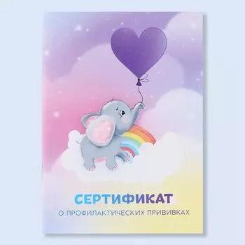 Сертификат о профилактических прививках а6,слоник, 24 страницы