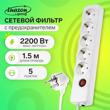 Сетевой фильтр luazon lighting, 5 розеток, 1.5 м, 2200 вт, 3х0.75 мм2, 10 a, 220 в, c предохранителем, белый