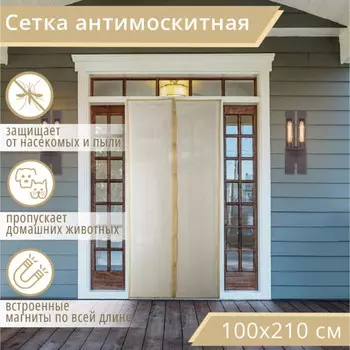 Сетка москитная на магнитах для защиты от насекомых, 100210 см, бежевая