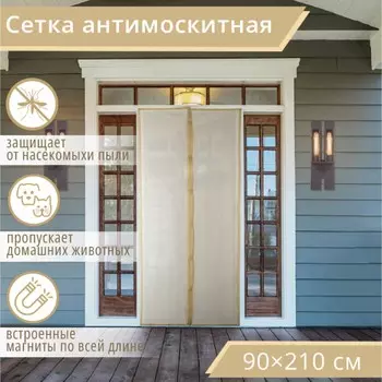 Сетка москитная на магнитах для защиты от насекомых, 90210 см, бежевая