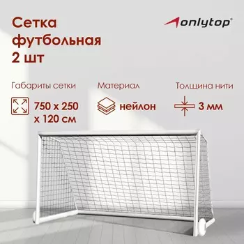 Сетка футбольная onlytop, 7,5х2,5 м, нить 3 мм, 2 шт.