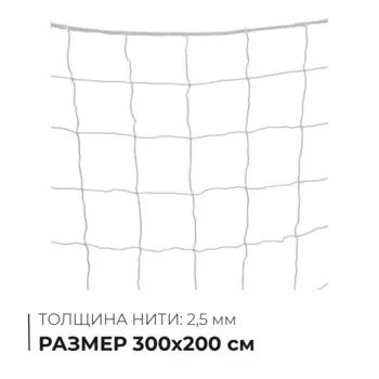 Сетка-гаситель для гандбола и мини-футбола, нить 2,5 мм, 2х3 м