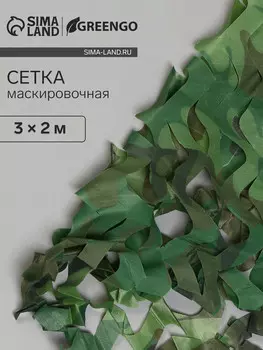 Сетка маскировочная, 32 м, одинарная, светло-зеленая, коричневая, greengo