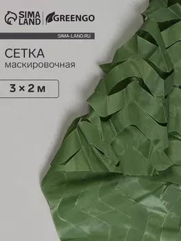 Сетка маскировочная, 32 м, одинарная, темно-зеленая, greengo