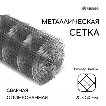 Сетка оцинкованная, сварная, 100.5 м, ячейка 2550 мм, d=0.7 мм, greengo