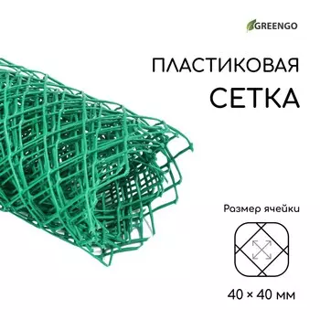 Сетка садовая, 0.55 м, ячейка ромб 4040 мм, пластиковая, зеленая, greengo, в рулоне